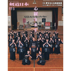 月刊剣道日本　2026年5月号