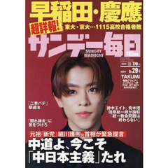 サンデー毎日　2026年3月29日号