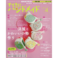 ＮＨＫ　すてきにハンドメイド　2026年4月号