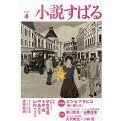 小説すばる　2026年4月号