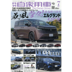 月刊自家用車　2026年7月号