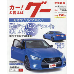 グー甲信越版　2026年7月号