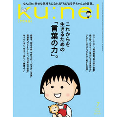ｋｕ：ｎｅｌ（クウネル）　2026年7月号