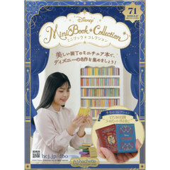 ディズニーミニブックコレクション全国版　2026年5月27日号