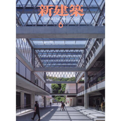 新建築　2026年6月号