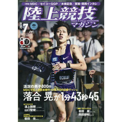 陸上競技マガジン　2026年7月号