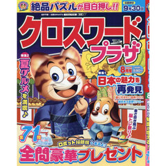 クロスワードプラザ　2026年8月号