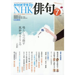 ＮＨＫ　俳句　2026年7月号