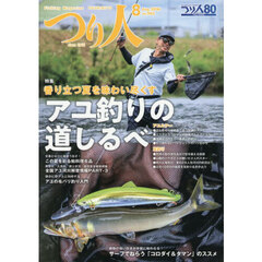 つり人　2026年8月号