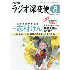 ラジオ深夜便　2026年8月号