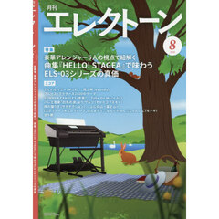エレクトーン　2026年8月号