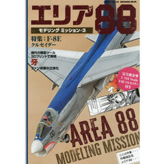 エリア８８モデリングミッション３　2026年8月号