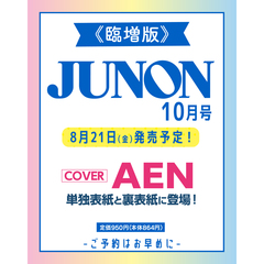 JUNON　2026年10月号《臨増版》