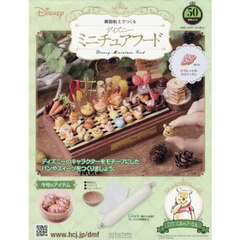 ディズニーミニチュアフード全国版　2026年8月12日号