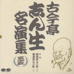 古今亭志ん生名演集35