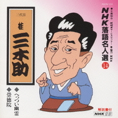 NHK落語名人選14