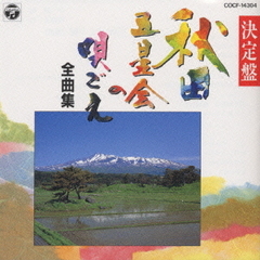 民謡シリーズ　秋田五星会の唄ごえ