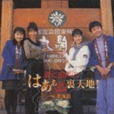 愛と由美のはあぁ裏天地！IN北海道