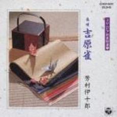 吉原雀