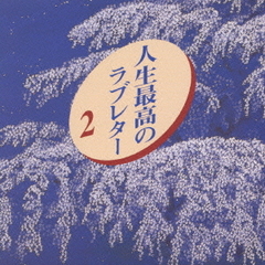 人生最高のラブレター　2