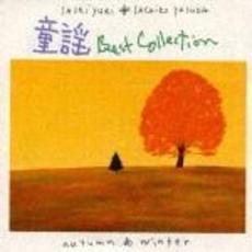 童謡ベストコレクション～秋　冬～
