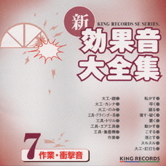 新・効果音大全集7　作業・衝撃音