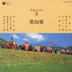民謡いちばん　5　気仙坂