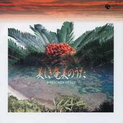 美しき奄美のうた