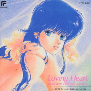 きまぐれオレンジ☆ロード Loving Heart 通販｜セブンネットショッピング