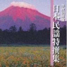 平成14年度　日本民謡特撰集