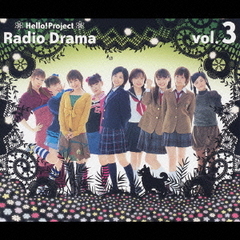 ハロー！プロジェクト　ラジオドラマ　Vol．3