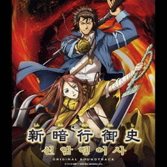 新暗行御史　オリジナルサウンドトラック