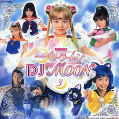 美少女戦士セーラームーン　Pretty　Guardian　SAILORMOON　オリジナルアルバム　DJムーン3