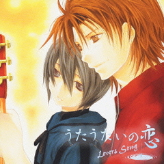 『うたうたいの恋～Lover　Song～Vol．4』