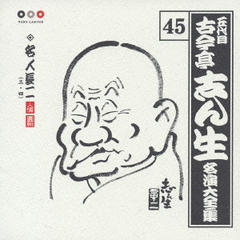 五代目　古今亭志ん生　名演大全集　45．名人長二（三・四）