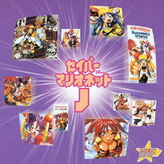 スタまにシリーズ：セイバーマリオネットJ