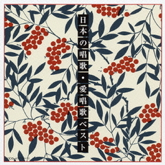 日本の唱歌・愛唱歌ベスト