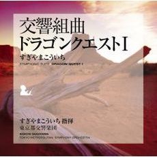 交響組曲「ドラゴンクエストⅠ」