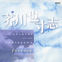 芥川也寸志　forever