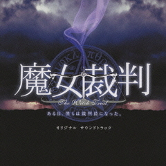 フジテレビ系ドラマ　魔女裁判　オリジナル・サウンドトラック