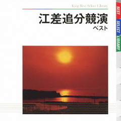 江差追分競演　ベスト　キング・ベスト・セレクト・ライブラリー2009
