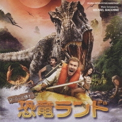 オリジナル・サウンドトラック　マーシャル博士の恐竜ランド