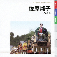 佐原囃子　ベスト