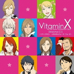 VitaminX　ドラマCD　ハイパービタミン?ときめき☆ウォーターウォーズ?