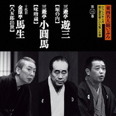 東西名人揃いぶみ第三巻　遊三／小圓馬／十代目馬生