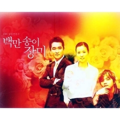 Million Blossoms of Roses（ペクマンソンイ チャンミ：百万本のバラ）OST (KBS TV Series) OST (KBS TV Series) （輸入盤）