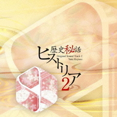 「歴史秘話ヒストリア」オリジナル・サウンドトラック2