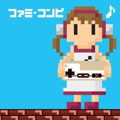 ファミ・コンピ