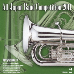 全日本吹奏楽コンクール 2011 Vol.2 中学校編 II