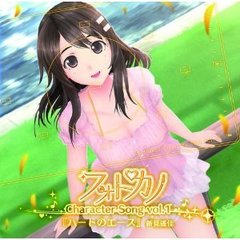フォトカノキャラクターソング　vol．1　新見遙佳